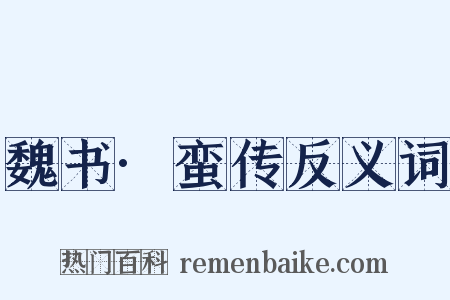 魏书·蛮传反义词是什么意思的图片